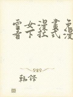 雪女漫画免费观看下拉式漫画