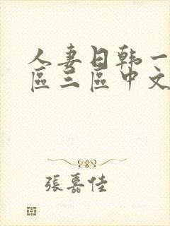 人妻日韩一区二区三区中文字幕