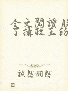 全文阅读 朕怀了摄政王的崽崽