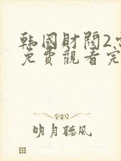 韩国财阀2电影免费观看完整版