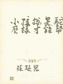 小孩总是驼背怎么样才能帮忙纠正