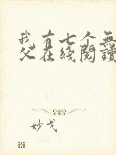 我有七个无敌师父在线阅读封面