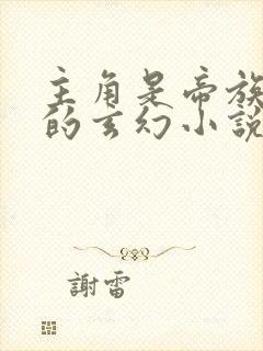 主角是帝族少主的玄幻小说