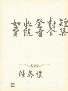 如此登对短剧免费观看全集高清版封面