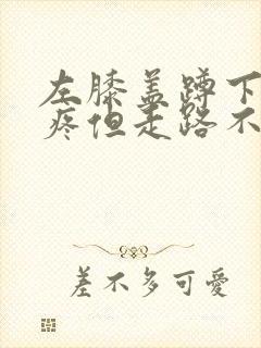 左膝盖蹲下起来疼但走路不疼痛封面