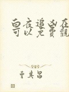 白夜追凶在哪里可以免费观看全集