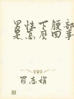 男性下腹部胀痛是怎么回事