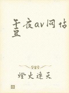 午夜av网站麻豆封面