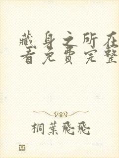 藏身之所在线观看免费完整国语高清