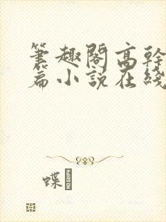 笔趣阁高干文短篇小说在线阅读