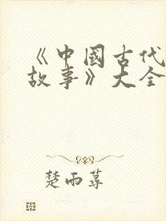 《中国古代寓言故事》大全