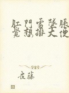 肛门处坠胀总感觉想排大便怎么回事封面