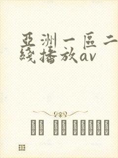 亚洲一区二区在线播放av