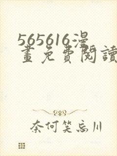 565616漫画免费阅读下拉式漫画入口