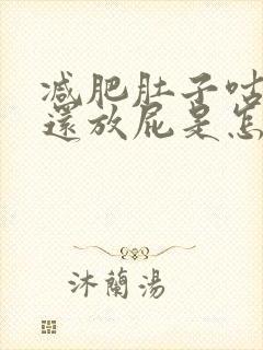 减肥肚子咕咕叫还放屁是怎么回事