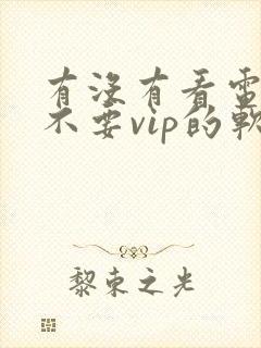 有没有看电视剧不要vip的软件封面