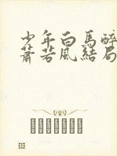 少年白马醉春风萧若风结局怎么样封面