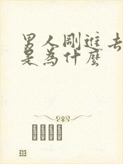 男人刚进去就射是为什么