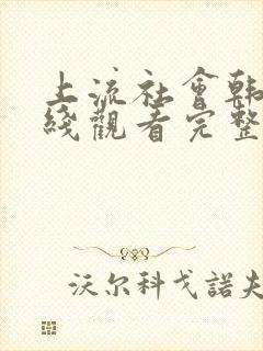 上流社会韩剧在线观看完整版电影