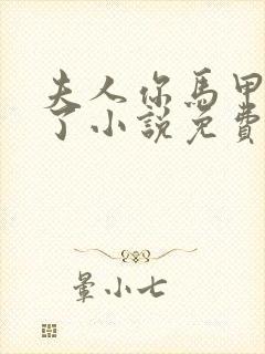 夫人你马甲又掉了小说免费全文在线