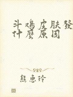 斗鸡皮肤发黄是什么原因