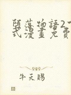 堕落物语2下拉式漫画免费观看