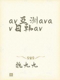 av亚洲avav日韩av
