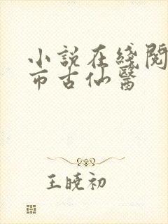 小说在线阅读都市古仙医