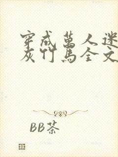 穿成万人迷的炮灰竹马全文免费阅读