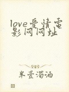 love爱情电影网网址