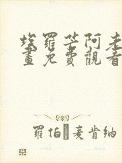 埃罗芒阿老师漫画免费观看下拉式封面