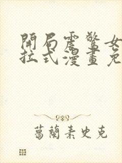 开局震惊女帝下拉式漫画免费阅读