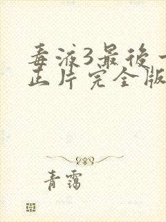 毒液3最后一舞正片完全版封面