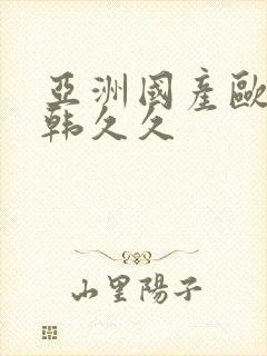 亚洲国产欧美日韩久久封面