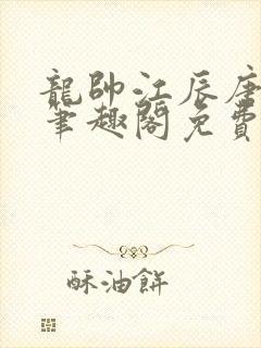 龙帅江辰唐楚楚笔趣阁免费阅读封面