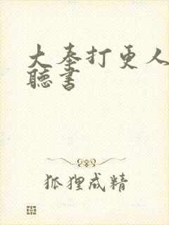 大奉打更人免费听书