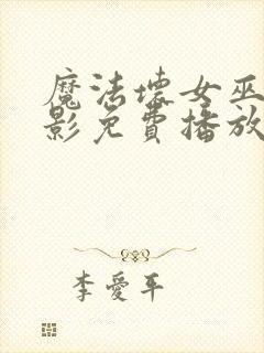 魔法坏女巫2电影免费播放