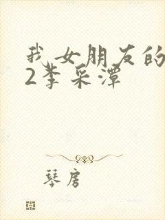 我女朋友的妈妈2李采潭封面