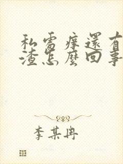 私处痒还有豆腐渣怎么回事