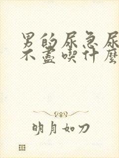 男的尿急尿频尿不尽吃什么药