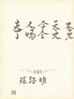 夫人今天又离婚了吗全文免费阅读