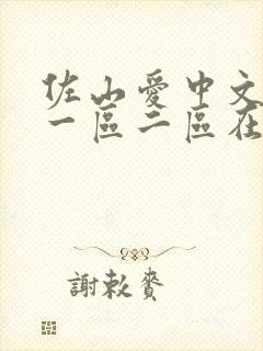 佐山爱中文字幕一区二区在线封面