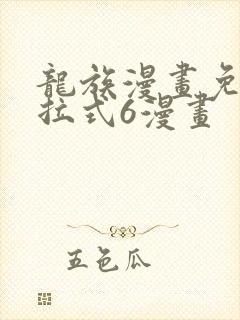 龙族漫画免费下拉式6漫画