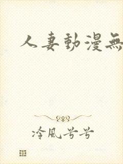 人妻动漫无删减