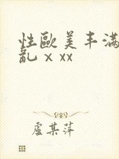 性欧美丰满熟妇乱ⅹxx封面