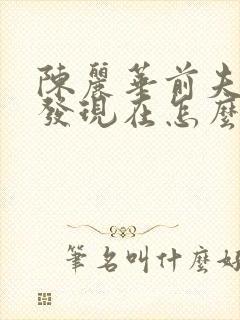 陈丽华前夫王友发现在怎么样