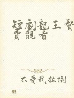 短剧龙王赘婿免费观看