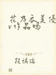 花乃衣美优有av作品吗