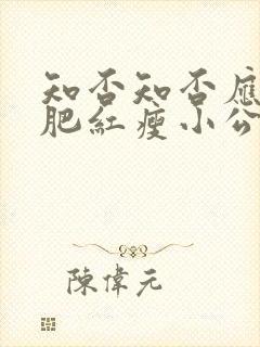 知否知否应是绿肥红瘦小公爷封面