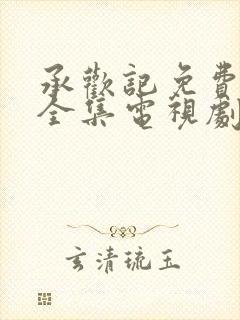 承欢记免费观看全集电视剧高清完整封面